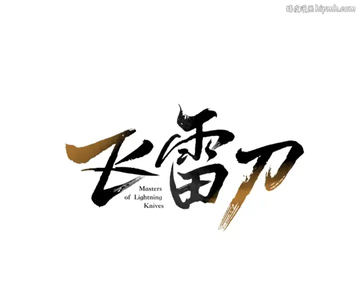 漫画《飞雷刀》第160话 葛晓峰第1张图