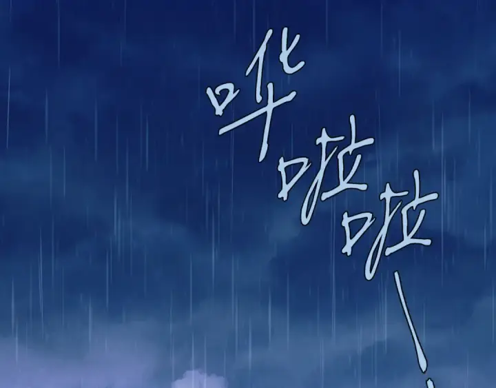 漫画《飞雷刀》第166话 避雨第91张图