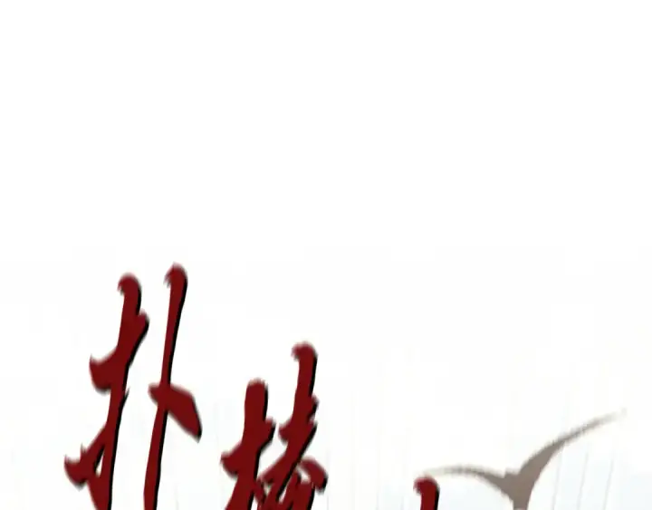 漫画《飞雷刀》第177话 包围第105张图