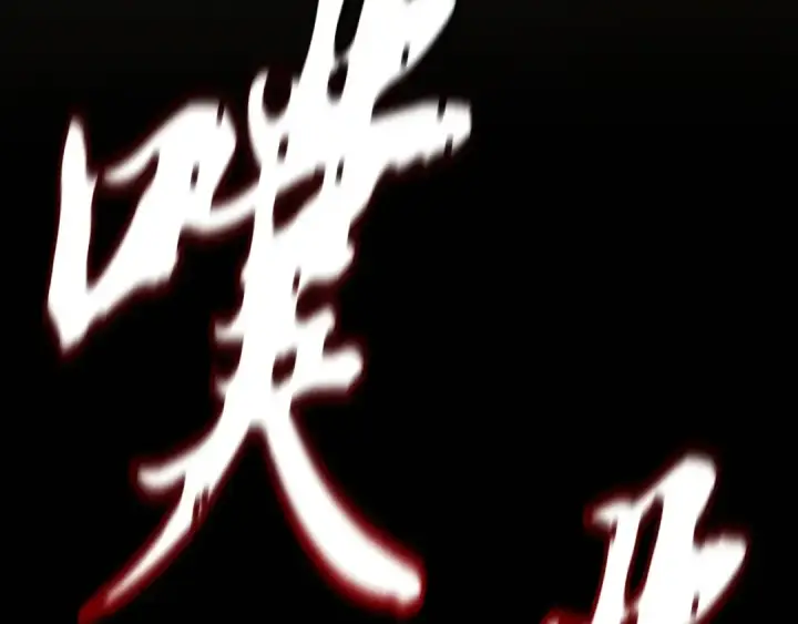 漫画《飞雷刀》第177话 包围第193张图