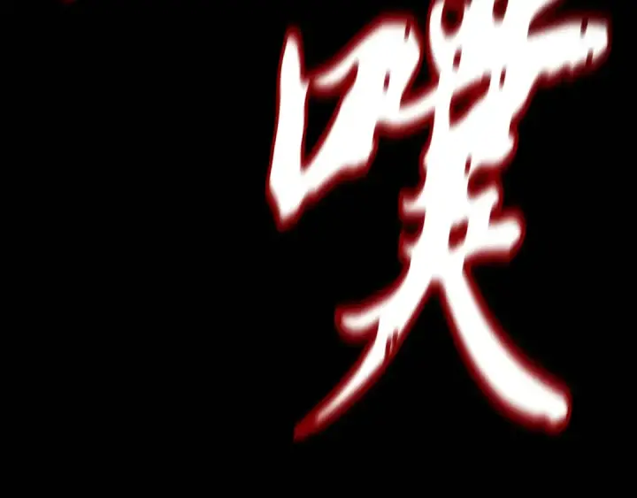 漫画《飞雷刀》第177话 包围第194张图