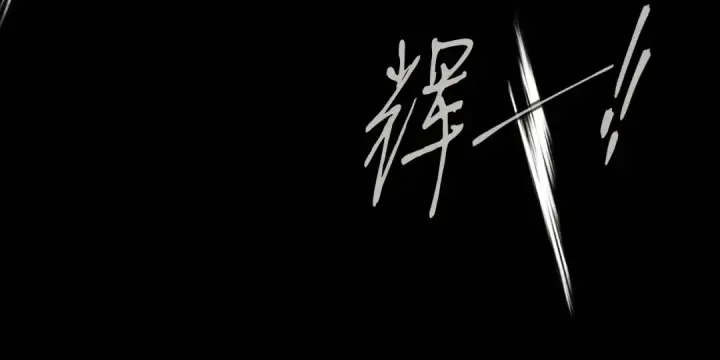 漫画《飞雷刀》第177话 包围第197张图