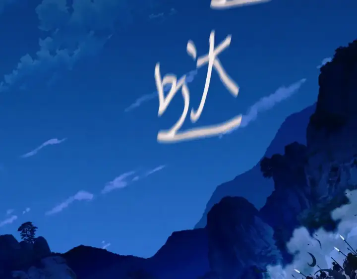 漫画《飞雷刀》第178话 天劫第314张图
