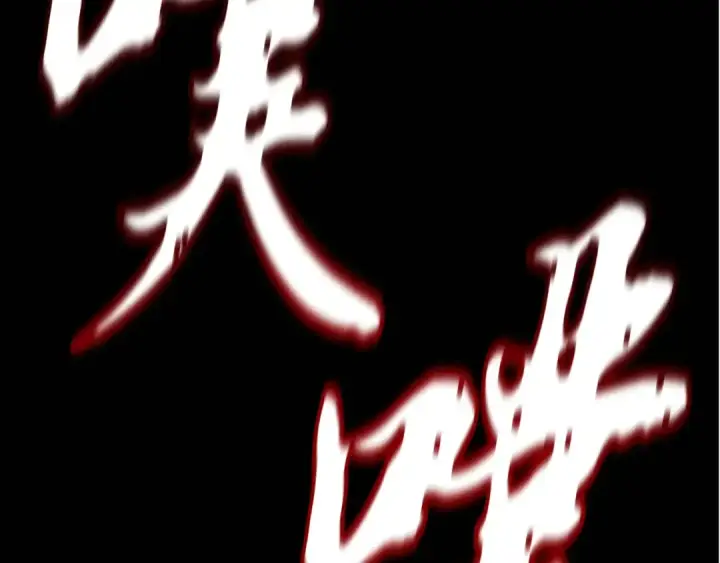 漫画《飞雷刀》第178话 天劫第5张图