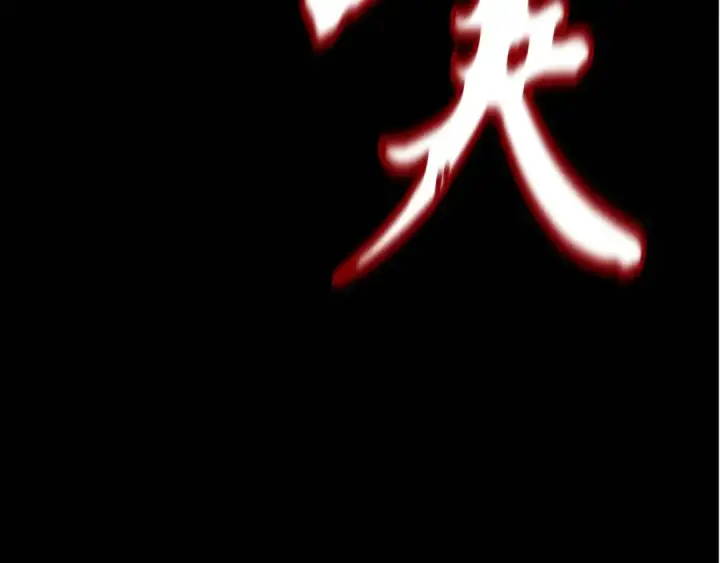 漫画《飞雷刀》第178话 天劫第6张图