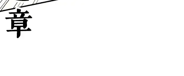 漫画《飞雷刀》第181话 单挑第219张图