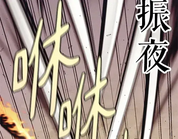 漫画《飞雷刀》第182话 震惊第160张图