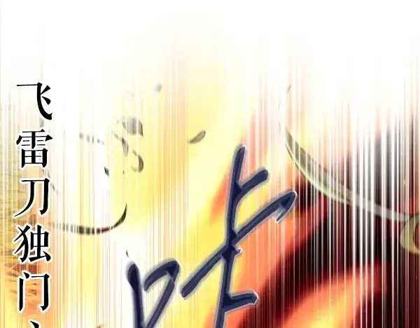 漫画《飞雷刀》第192话 只能用这种方法第203张图