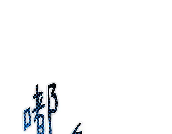漫画《飞雷刀》第204话 装柔弱第52张图