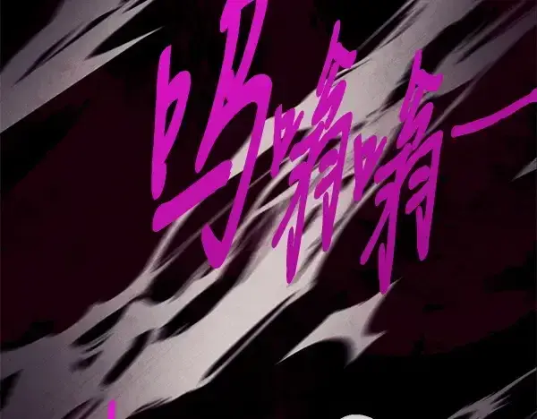 漫画《飞雷刀》第220话 心魔第242张图