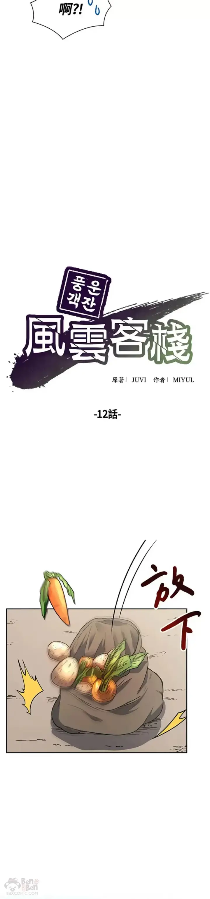 漫画《风云客栈》第12话第19张图