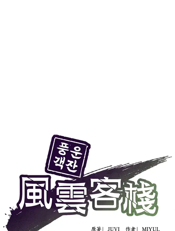 漫画《风云客栈》第65话第26张图