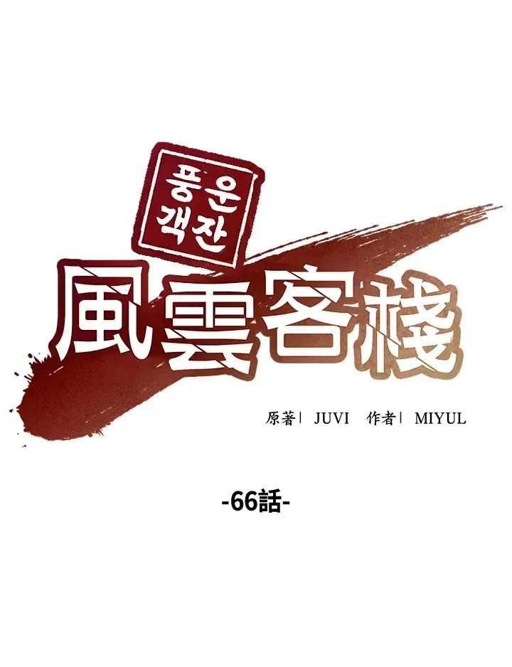漫画《风云客栈》第66话第59张图