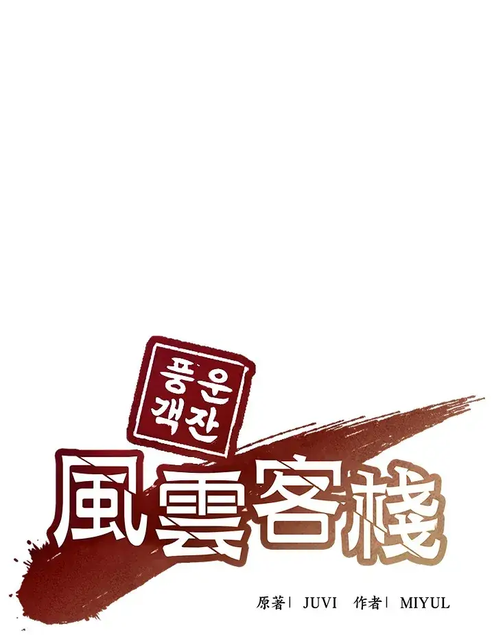 漫画《风云客栈》第67话第50张图