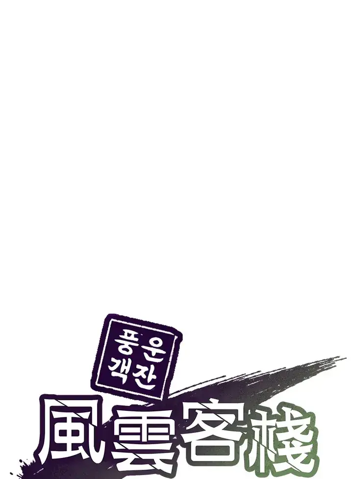 漫画《风云客栈》第68话第51张图