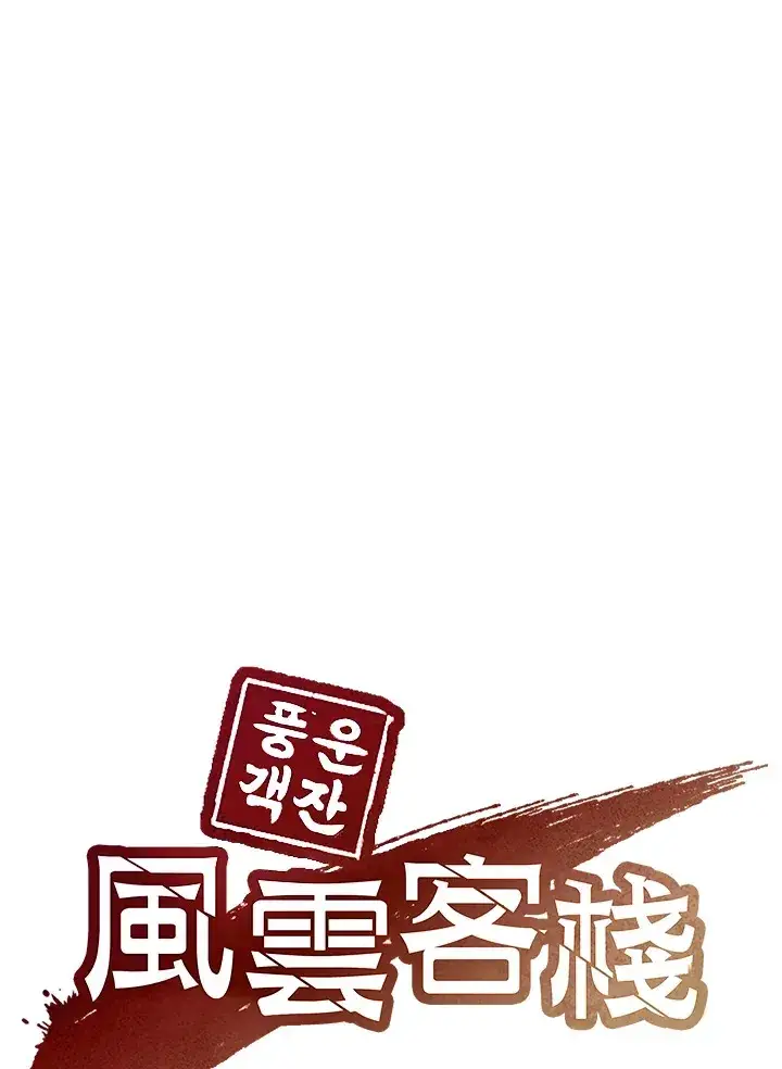 漫画《风云客栈》第70话第59张图