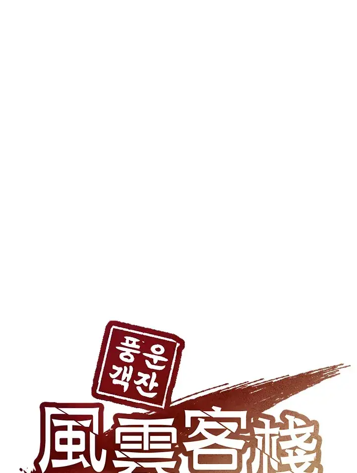 漫画《风云客栈》第71话第116张图
