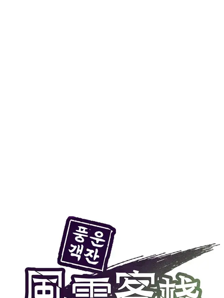 漫画《风云客栈》第71话第21张图