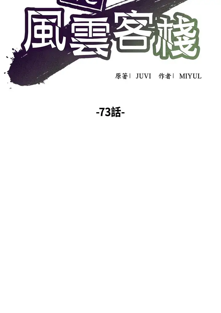 漫画《风云客栈》第73话第11张图