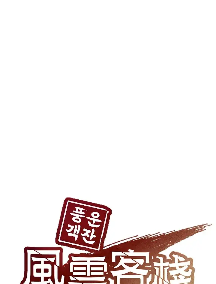 漫画《风云客栈》第74话第116张图