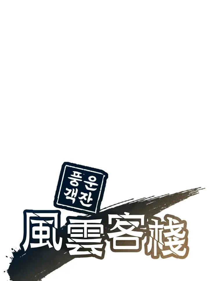 漫画《风云客栈》第74话第41张图