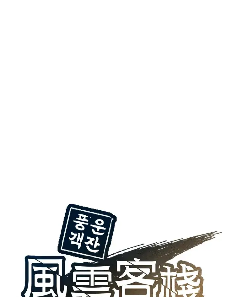 漫画《风云客栈》第76话第109张图