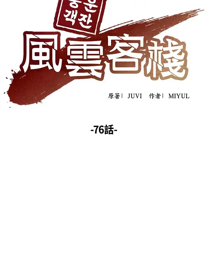 漫画《风云客栈》第76话第64张图