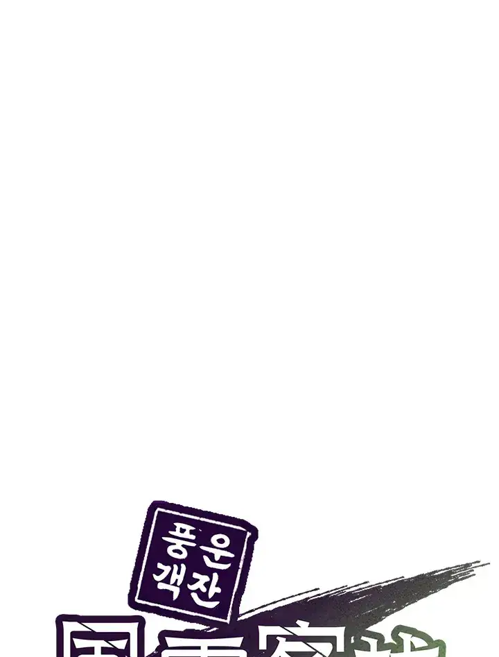 漫画《风云客栈》第79话第45张图