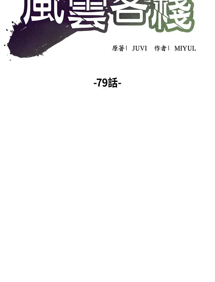 漫画《风云客栈》第79话第46张图