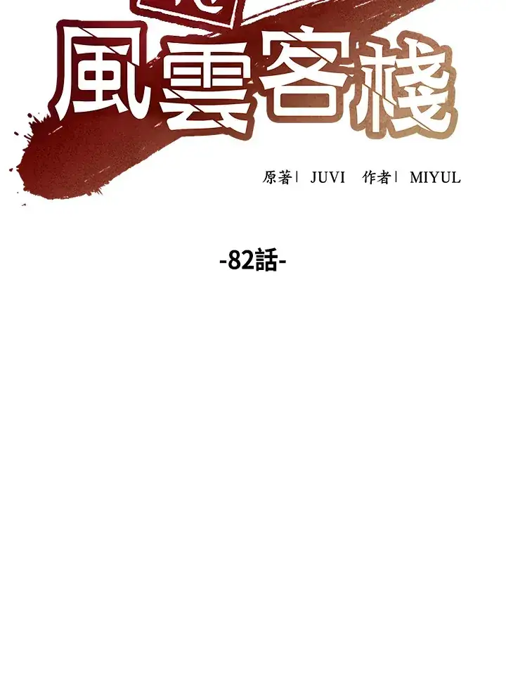 漫画《风云客栈》第82话第9张图