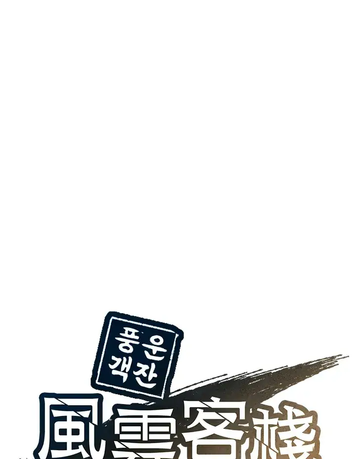 漫画《风云客栈》第83话第57张图