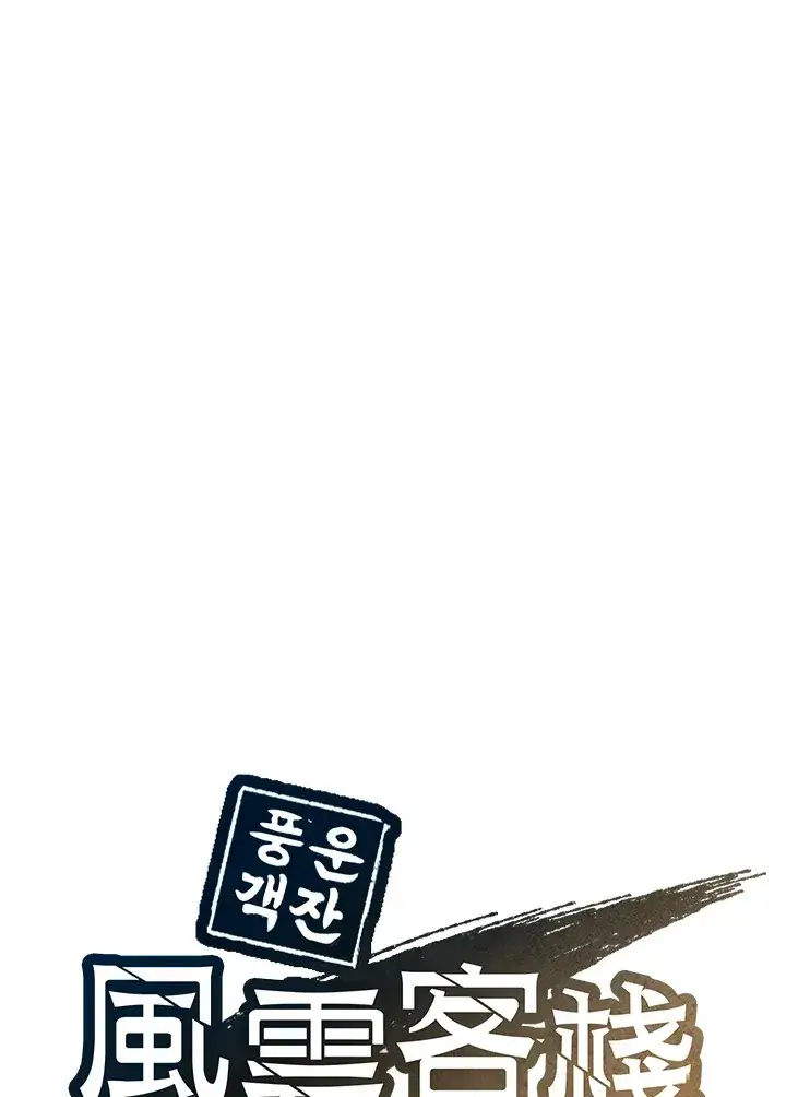 漫画《风云客栈》第84话第34张图