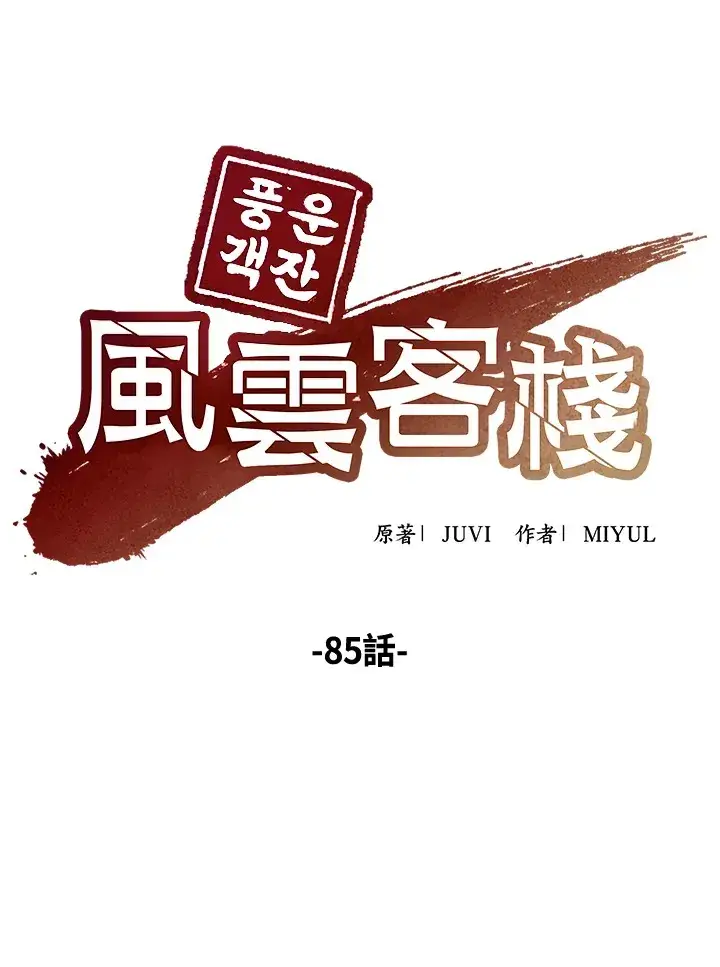 漫画《风云客栈》第85话第76张图