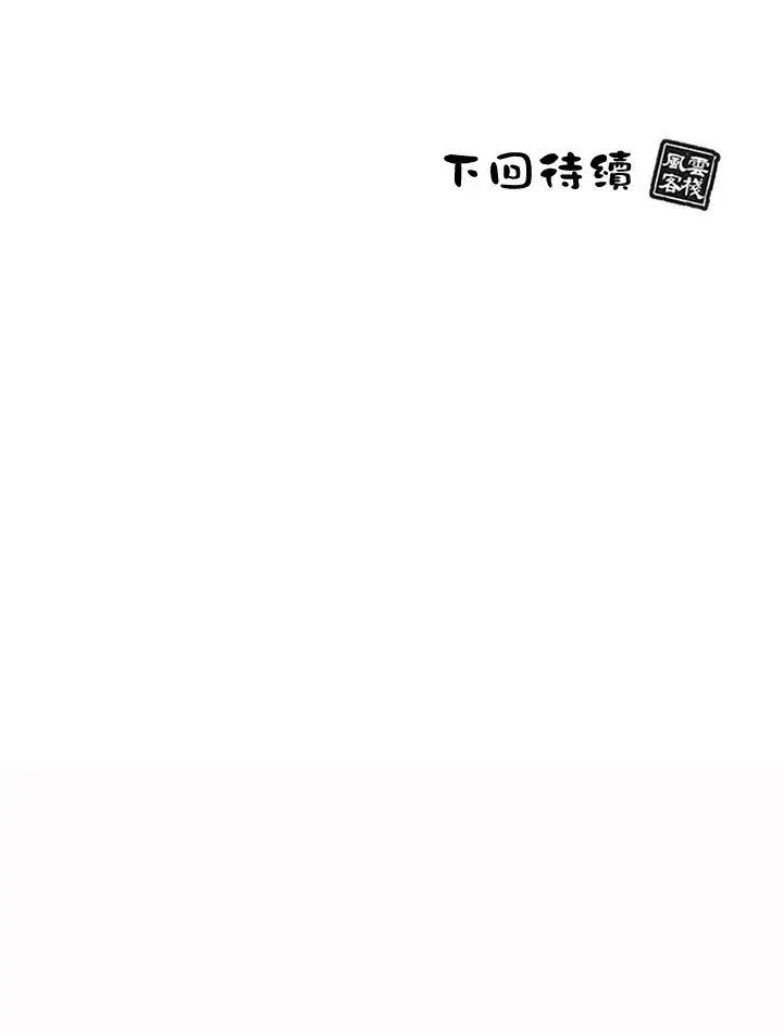 漫画《风云客栈》第86话第105张图