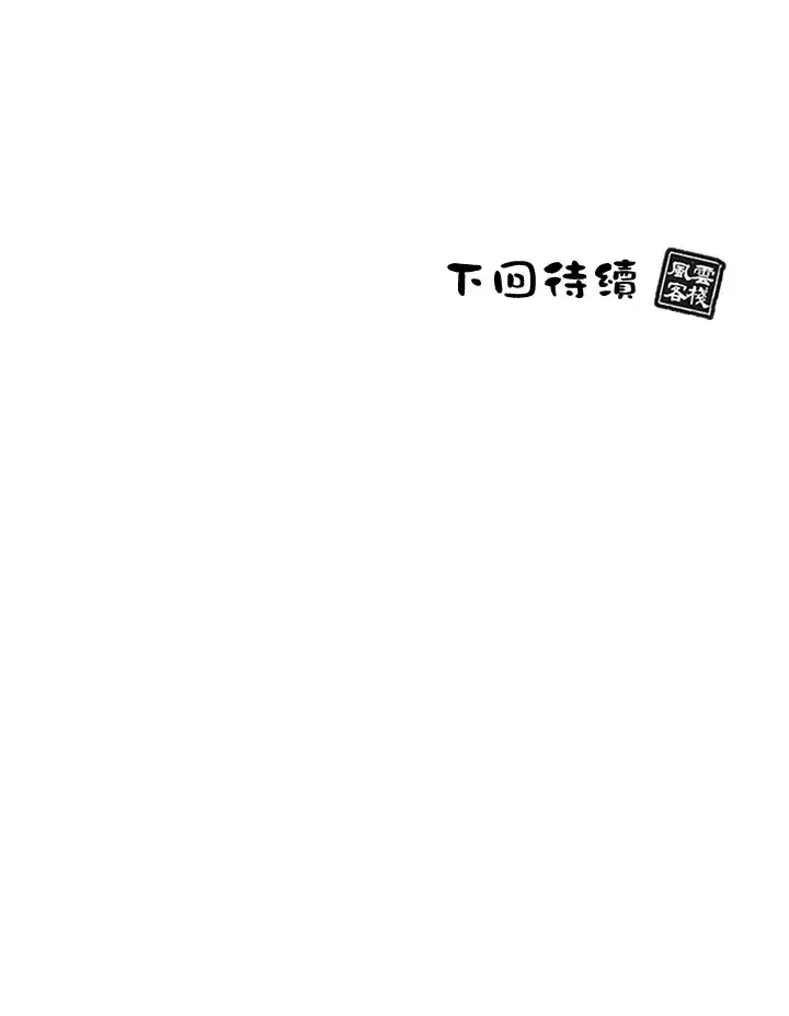 漫画《风云客栈》第87话第108张图