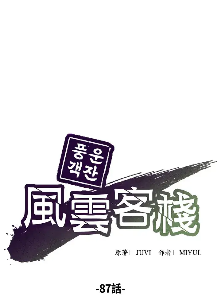 漫画《风云客栈》第87话第27张图