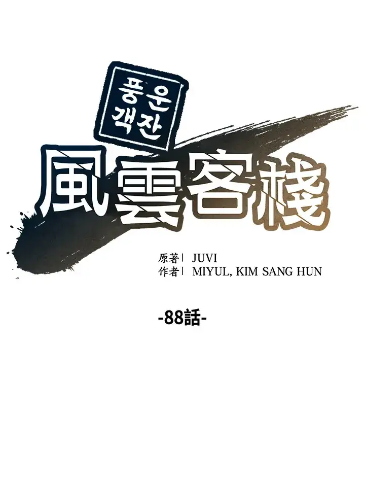 漫画《风云客栈》第88话第17张图