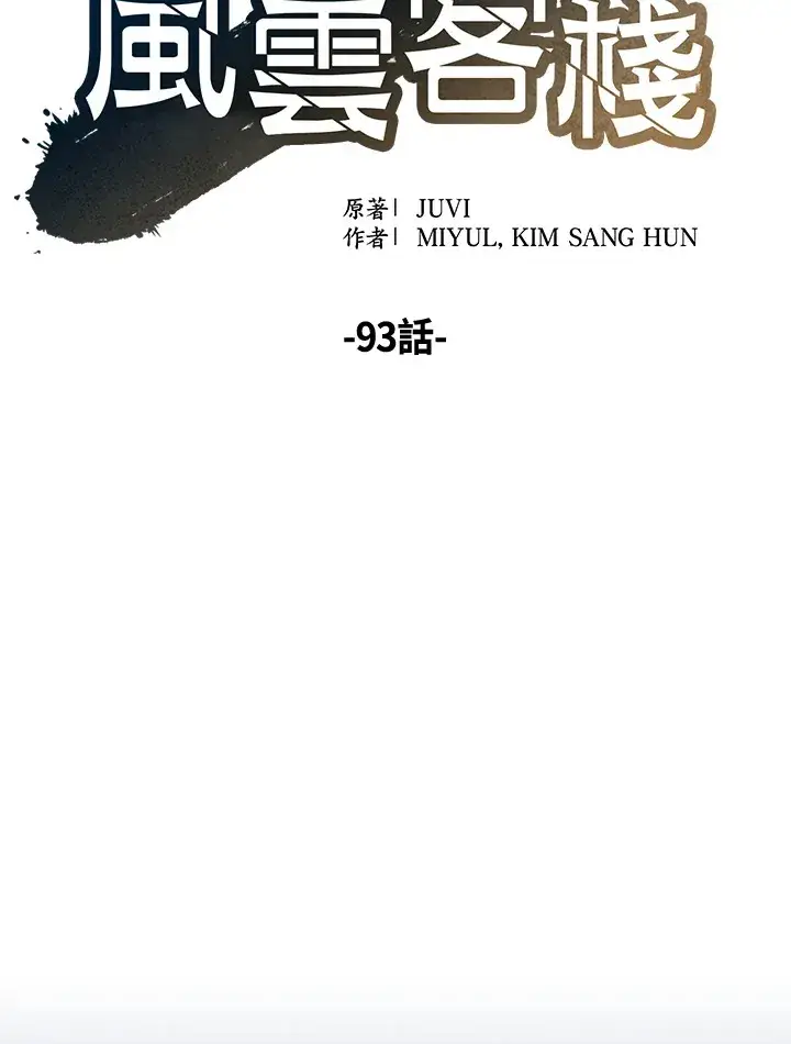 漫画《风云客栈》第93话第73张图