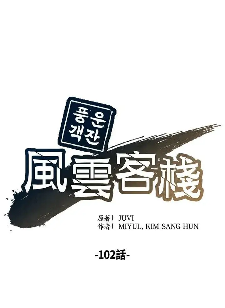 漫画《风云客栈》第102话第79张图