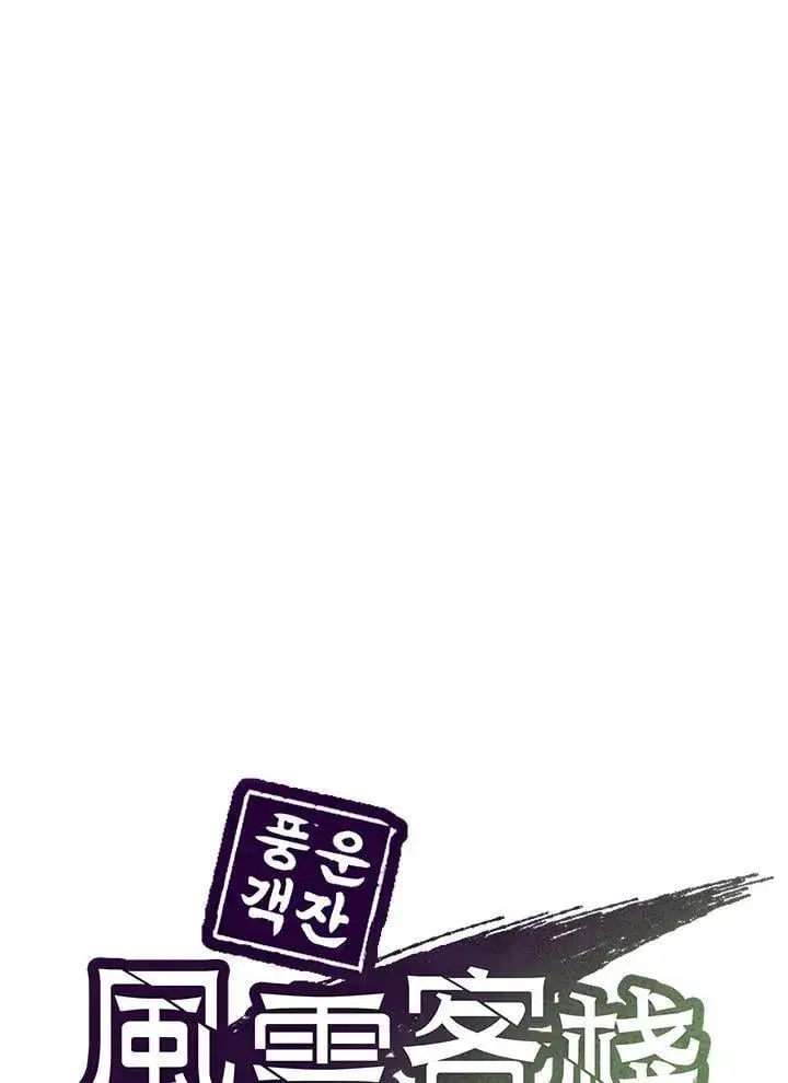 漫画《风云客栈》第103话第94张图