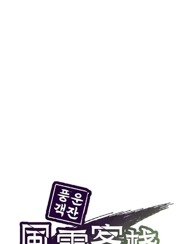 漫画《风云客栈》第104话第66张图