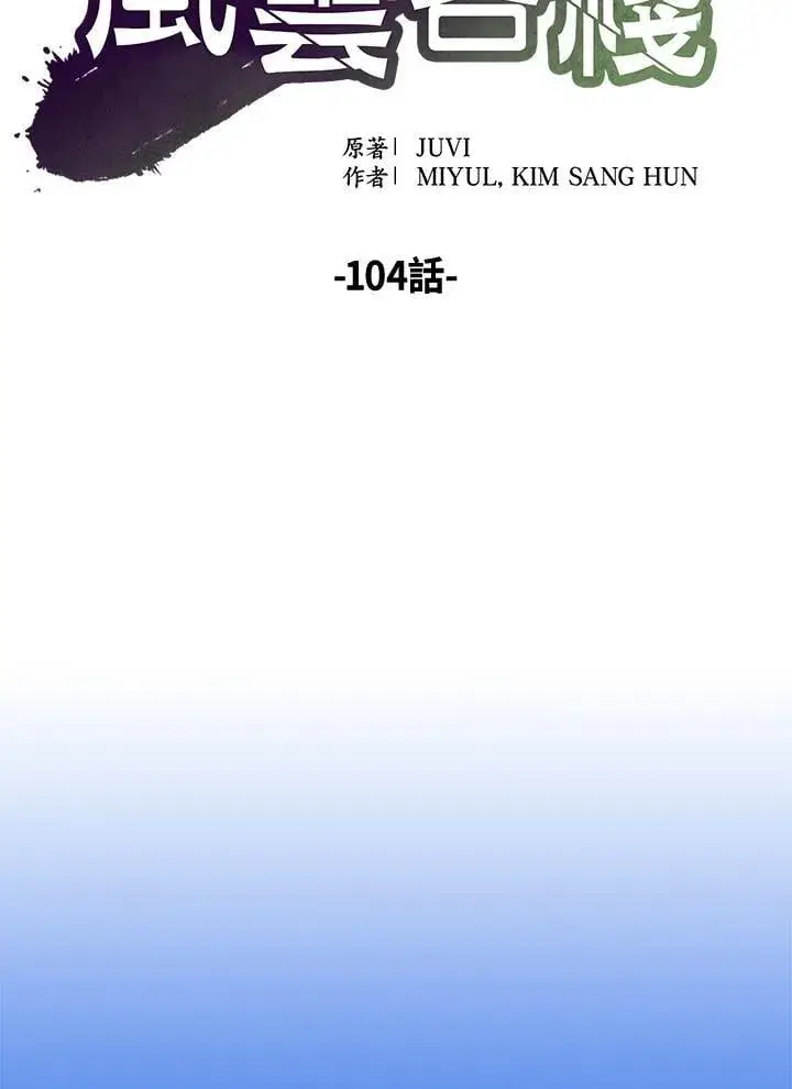 漫画《风云客栈》第104话第67张图
