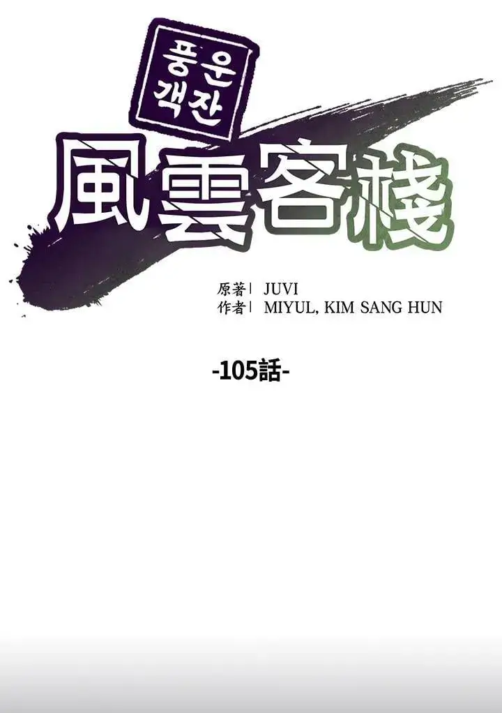 漫画《风云客栈》第105话第74张图