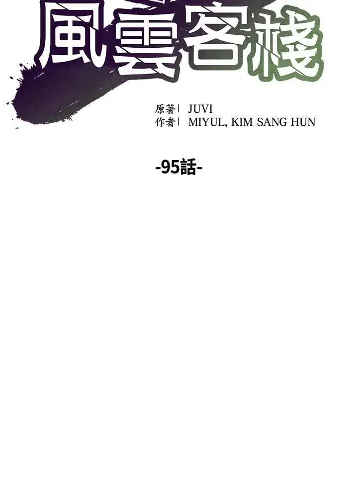 漫画《风云客栈》第95话第68张图