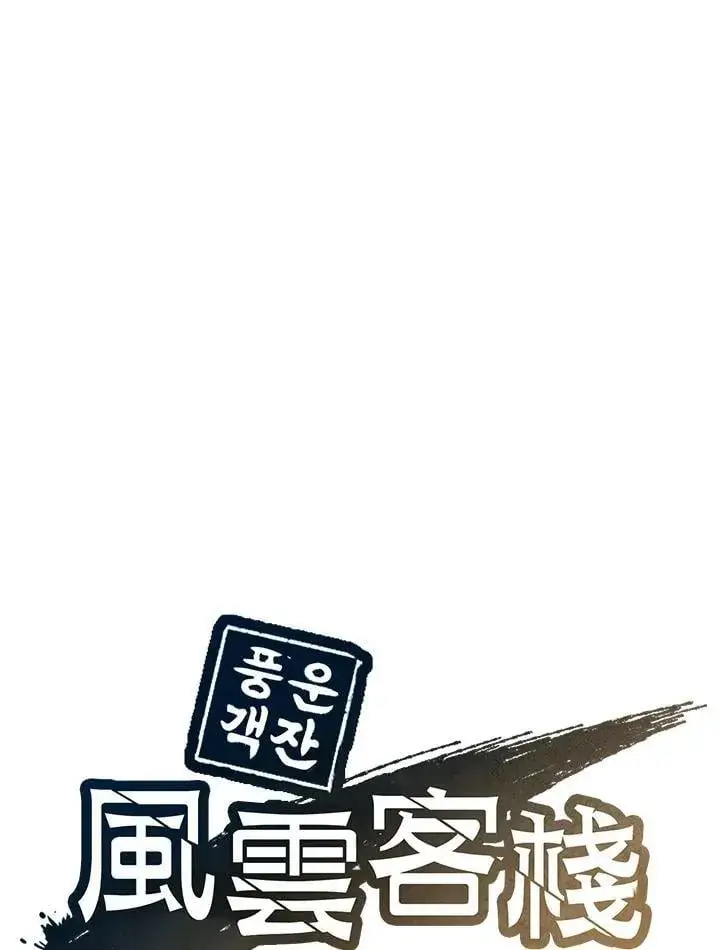 漫画《风云客栈》第96话第34张图