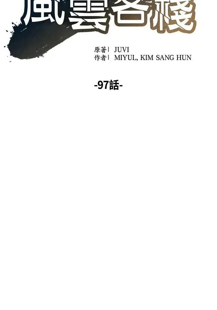 漫画《风云客栈》第97话第49张图