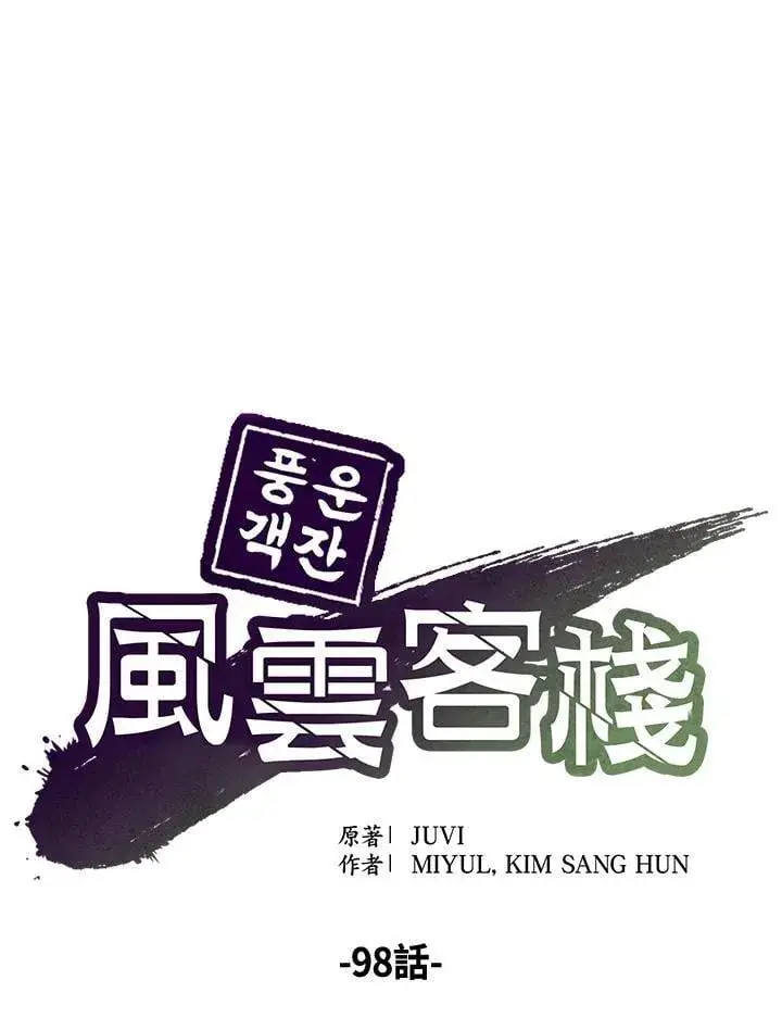 漫画《风云客栈》第98话第43张图