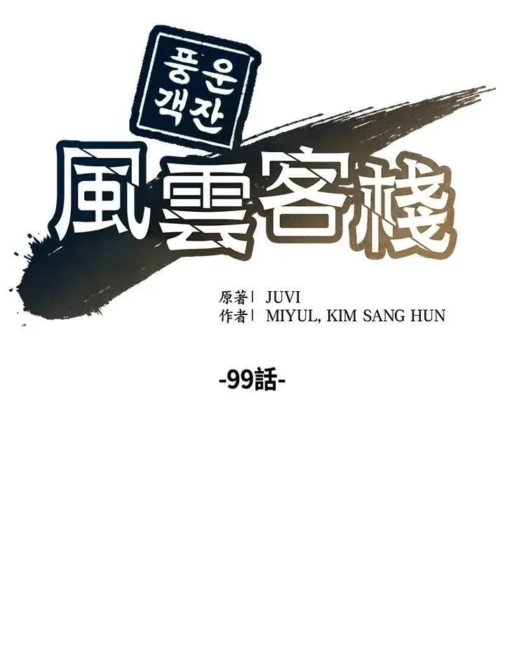 漫画《风云客栈》第99话第94张图