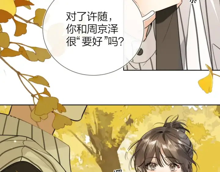 漫画《告白》第二十一话 你和周京泽很要好吗？第39张图