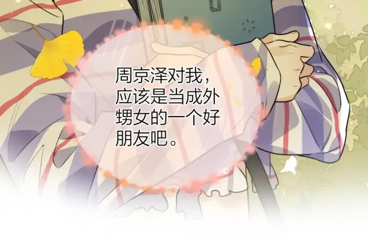 漫画《告白》第二十一话 你和周京泽很要好吗？第43张图